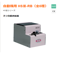 HSIII-RB系列螺丝机