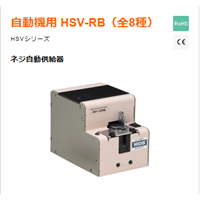 HSV-RB系列螺丝机