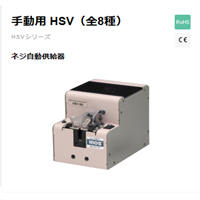HSV系列螺丝机
