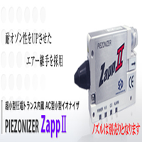 ZAPPII离子风咀