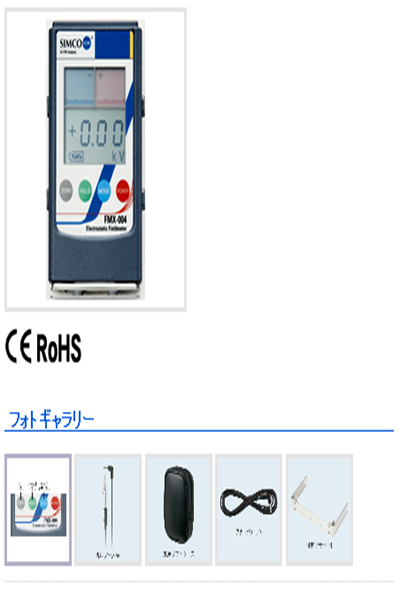 SIMCO静電気測定器 FMX-004